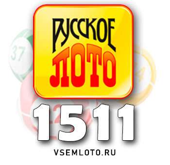 Русское лото тираж 1511