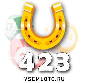 Золотая подкова тираж 423