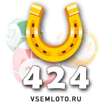 Золотая подкова тираж 424