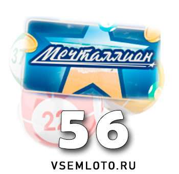 Мечталлион тираж 56