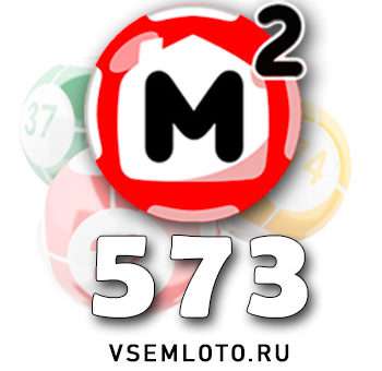 Жилищная лотерея тираж 573