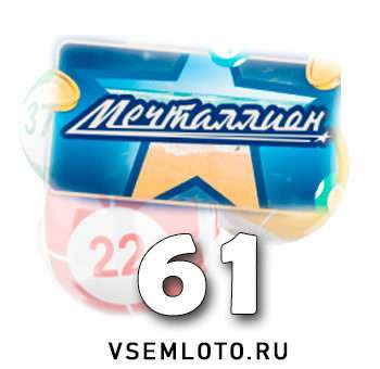 Мечталлион тираж 61