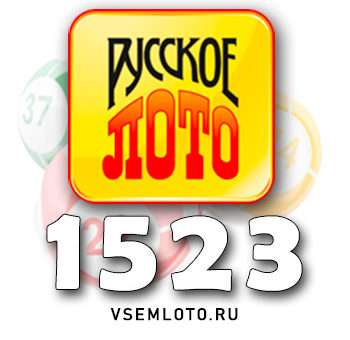 Русское лото тираж 1523