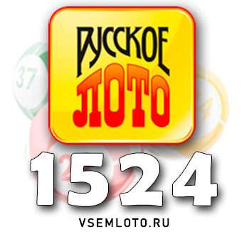 Русское лото тираж 1524