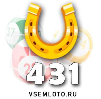 Золотая подкова тираж 431