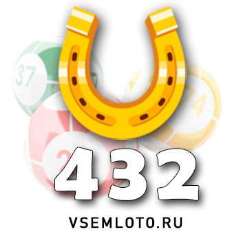 Золотая подкова тираж 432