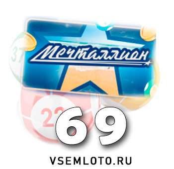 Мечталлион тираж 69