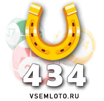 Золотая подкова тираж 434