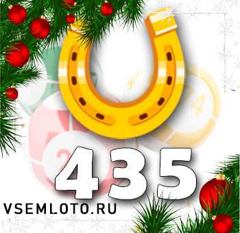 Золотая подкова тираж 435