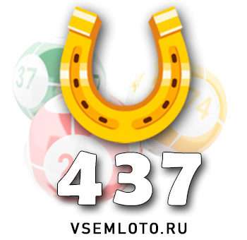 Золотая подкова тираж 437