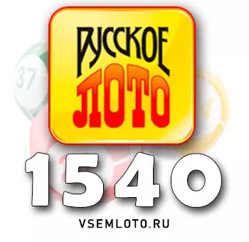 Русское лото тираж 1540