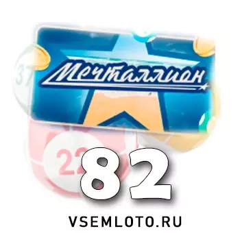 Мечталлион тираж 82