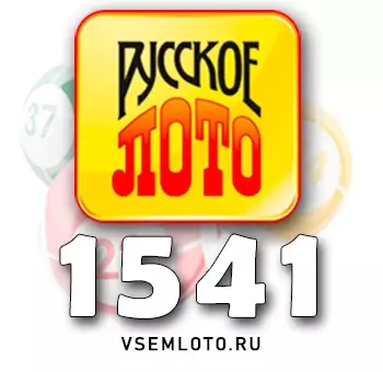 Русское лото тираж 1541
