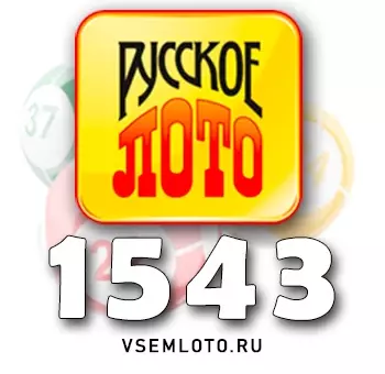 Русское лото тираж 1543