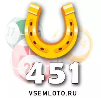 Золотая подкова тираж 451
