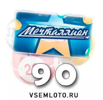 Мечталлион тираж 90