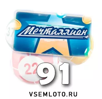 Мечталлион тираж 91