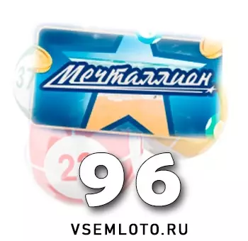 Мечталлион тираж 96