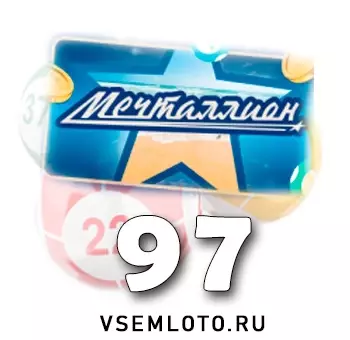 Мечталлион тираж 97