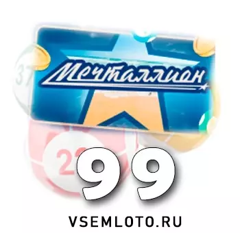 Мечталлион тираж 99