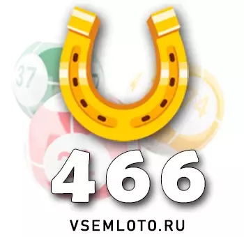 Золотая подкова тираж 466