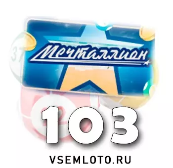 Мечталлион тираж 103