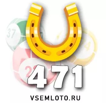 Золотая подкова тираж 471