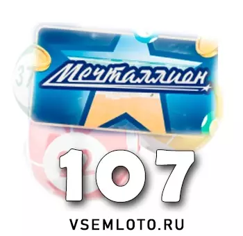 Мечталлион тираж 107