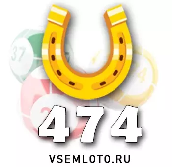 Золотая подкова тираж 474