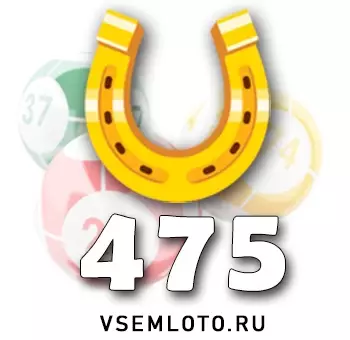 Золотая подкова тираж 475