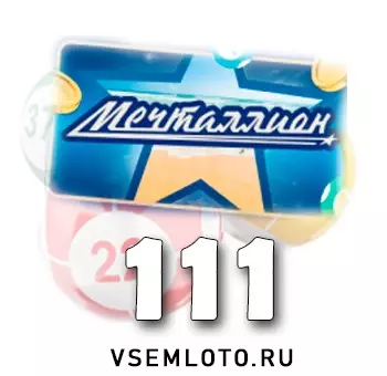 Мечталлион тираж 111