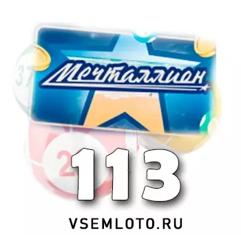 Мечталлион тираж 113