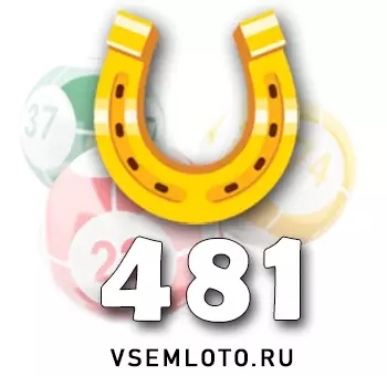 Золотая подкова тираж 481