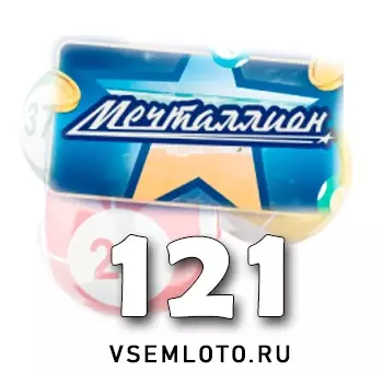Мечталлион тираж 121