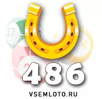 Золотая подкова тираж 486