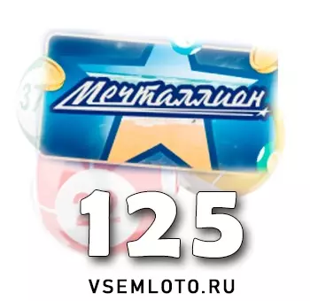 Мечталлион тираж 125