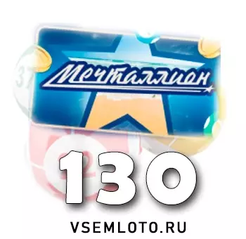 Мечталлион тираж 130