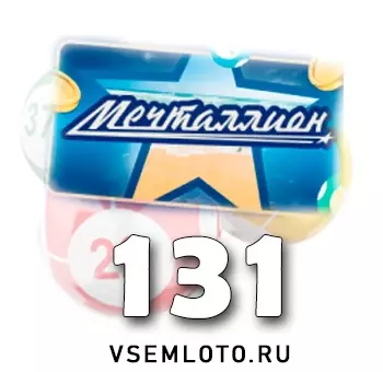 Мечталлион тираж 131