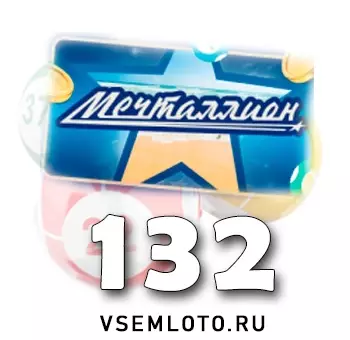 Мечталлион тираж 132