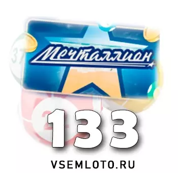 Мечталлион тираж 133