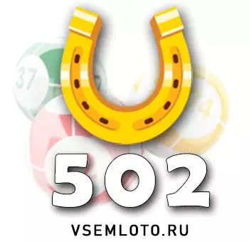 Золотая подкова тираж 502