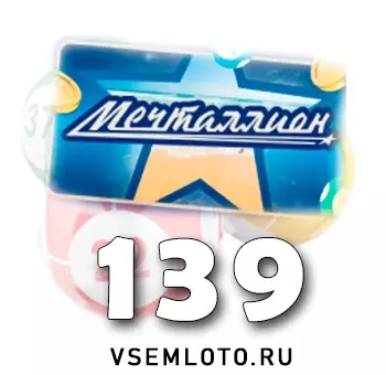 Мечталлион тираж 139