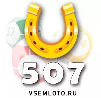Золотая подкова тираж 507