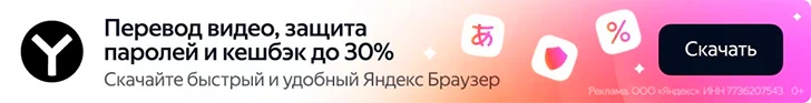 Яндекс Браузер