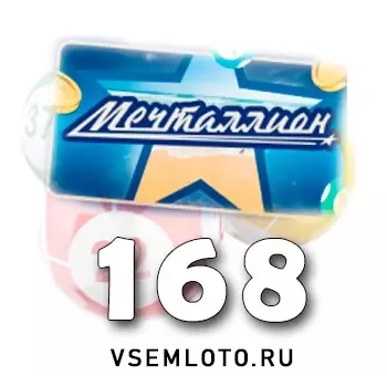 Мечталлион тираж 168
