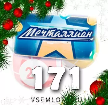 Мечталлион тираж 171