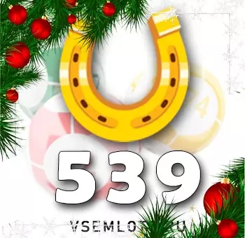 Золотая подкова тираж 539
