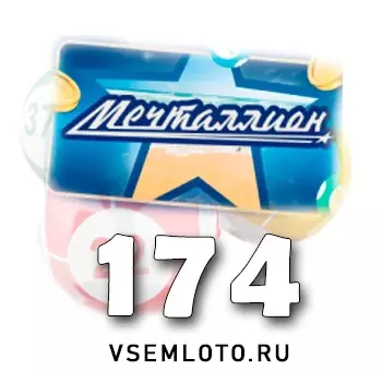 Мечталлион тираж 174