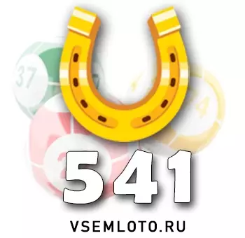 Золотая подкова тираж 541