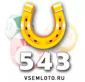 Золотая подкова тираж 543